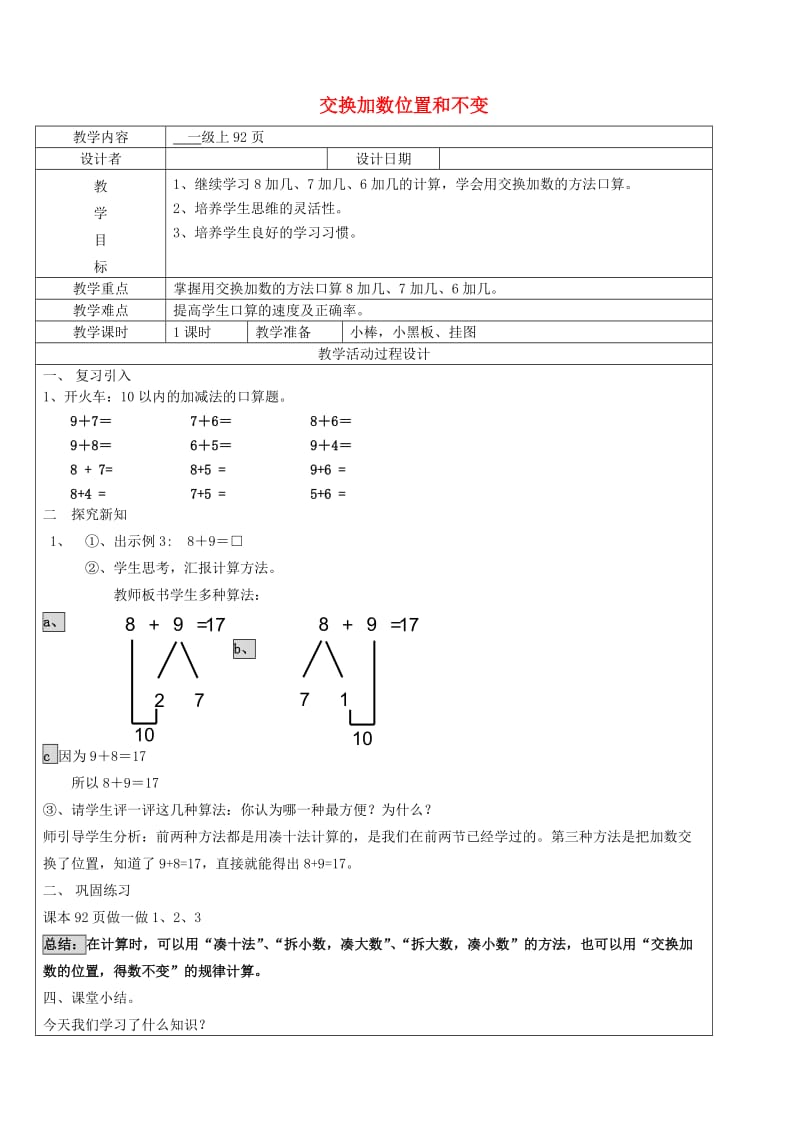 一年级数学上册 第8单元 20以内的进位加法 交换加数位置和不变教案 新人教版.doc_第1页