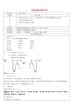 一年級(jí)數(shù)學(xué)上冊(cè) 第8單元 20以內(nèi)的進(jìn)位加法 交換加數(shù)位置和不變教案 新人教版.doc