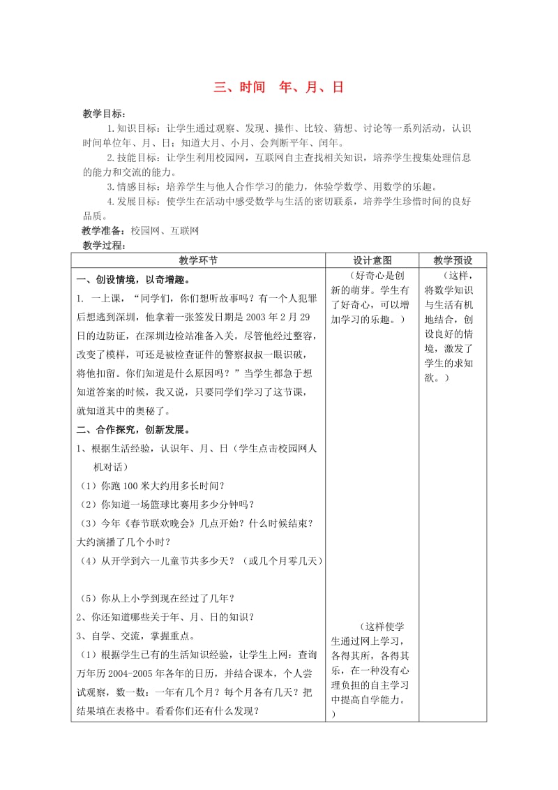 三年级数学下册 三 时间 年、月、日教案 冀教版.doc_第1页