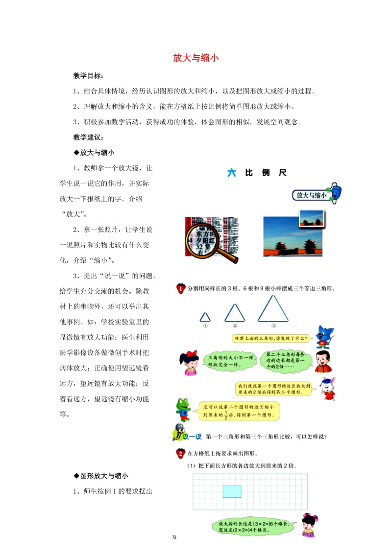 2019六年级数学上册 第6单元 比例尺（放大与缩小）教案 冀教版.doc_第1页