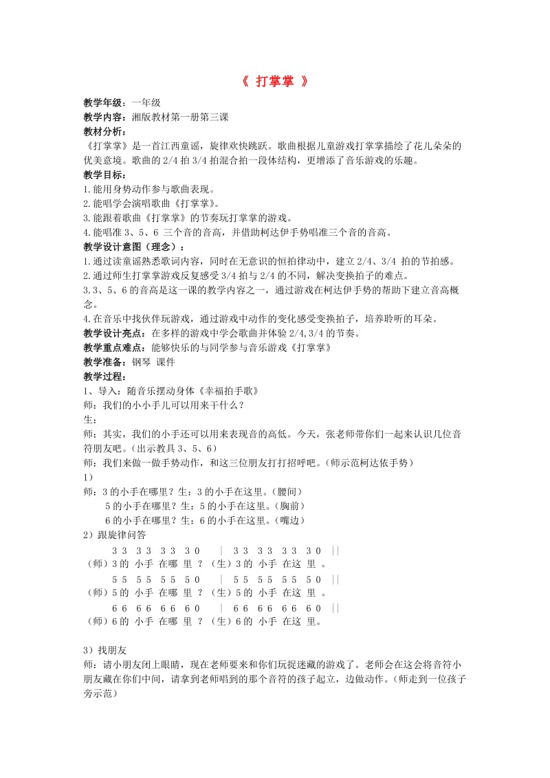 2019秋二年级音乐上册 第一单元《打掌掌》教案 苏少版.doc_第1页