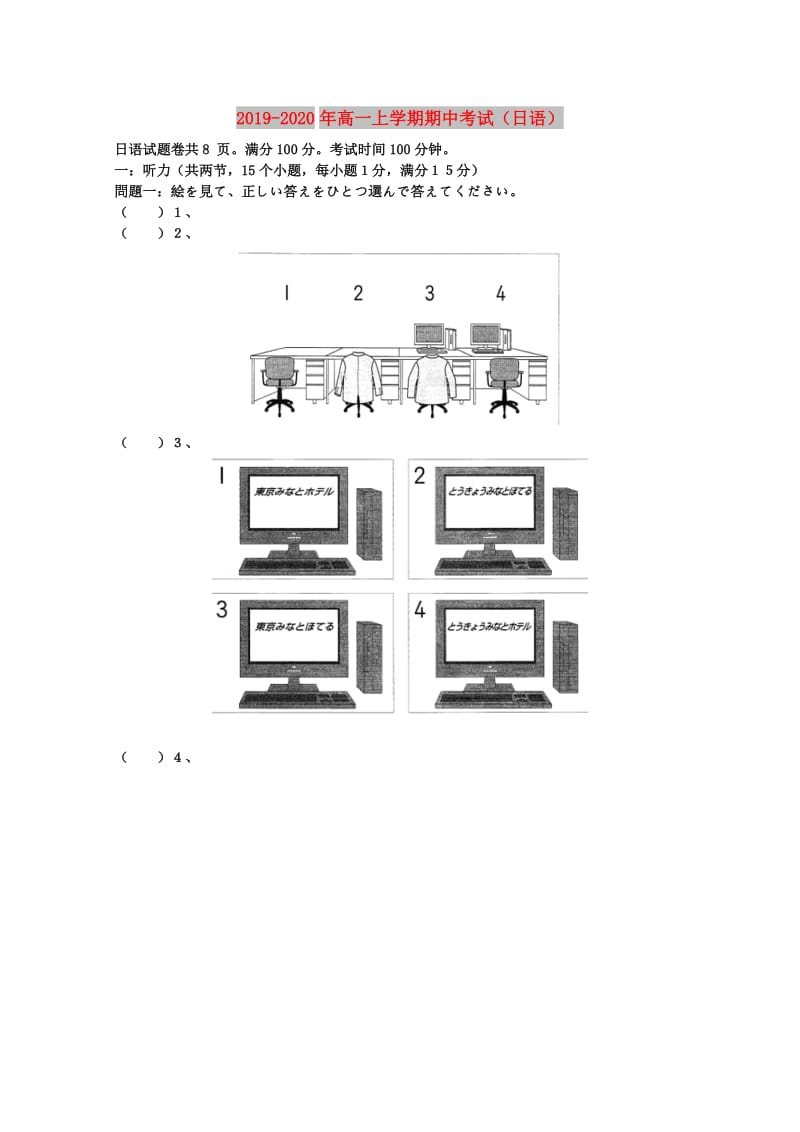 2019-2020年高一上学期期中考试（日语）.doc_第1页