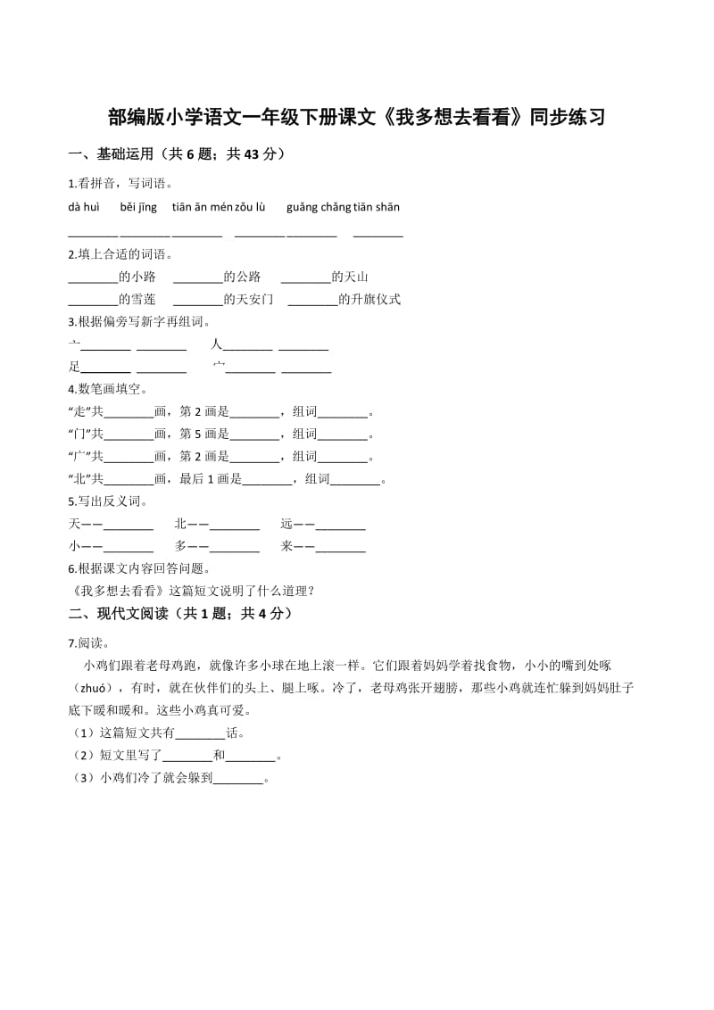 2019一年级语文下册 课文 1 2《我多想去看看》同步练习 新人教版.docx_第1页