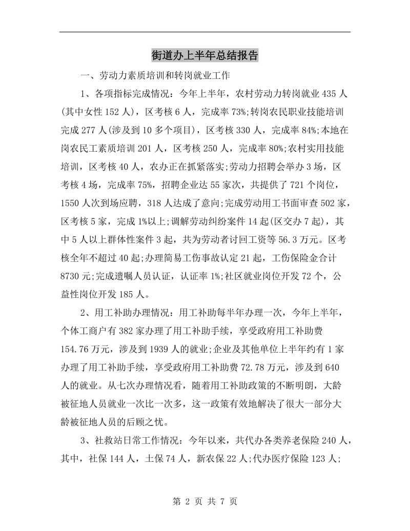 街道办上半年总结报告.doc_第2页