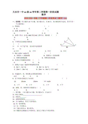 2019-2020年高一下学期第一阶段考试（数学）doc.doc