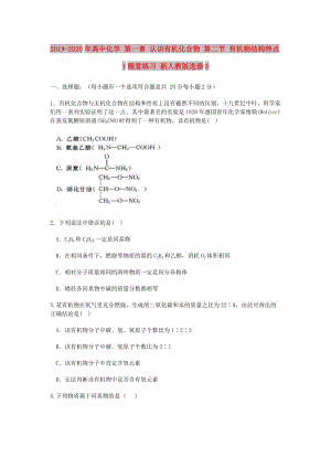 2019-2020年高中化學(xué) 第一章 認(rèn)識有機(jī)化合物 第二節(jié) 有機(jī)物結(jié)構(gòu)特點(diǎn)1隨堂練習(xí) 新人教版選修5.doc