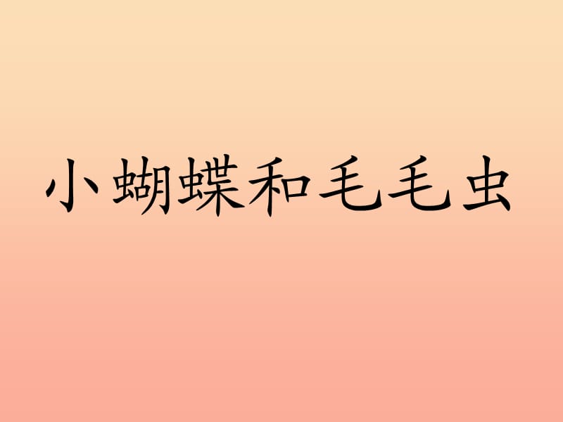 2019春二年级语文下册第二单元第7课小蝴蝶和毛毛虫教学课件1冀教版.ppt_第1页