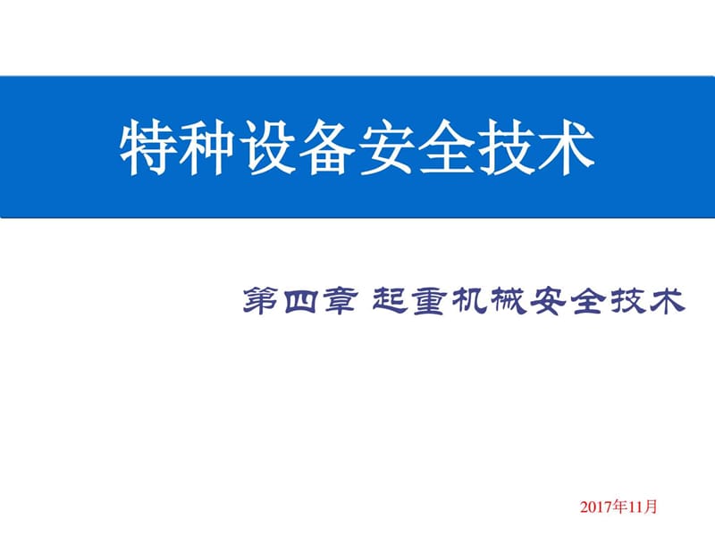 起重机械安全技术概述.ppt_第1页