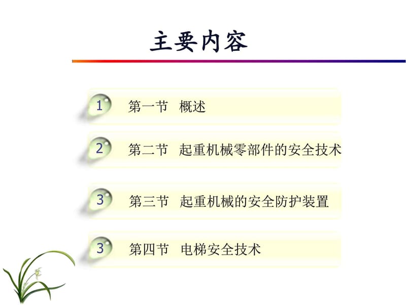 起重机械安全技术概述.ppt_第2页