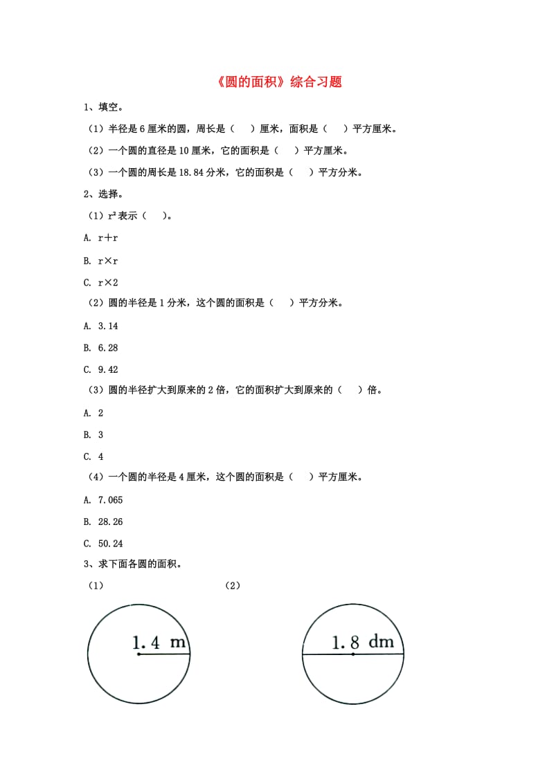 2019六年级数学上册 第4单元《圆的周长和面积》（圆的面积）综合习题2（新版）冀教版.doc_第1页