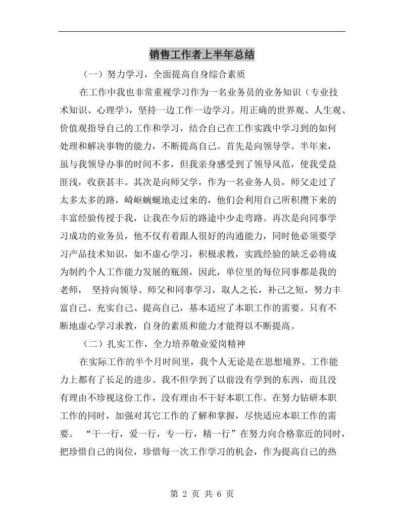 销售工作者上半年总结.doc_第2页