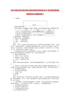 2019年高中歷史 第七單元 復(fù)雜多樣的當(dāng)代世界 第25課 世界多極化趨勢隨堂作業(yè) 岳麓版必修1.doc