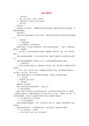 2019春六年級(jí)音樂下冊(cè) 第五單元《保衛(wèi)黃河》教案 新人教版.doc