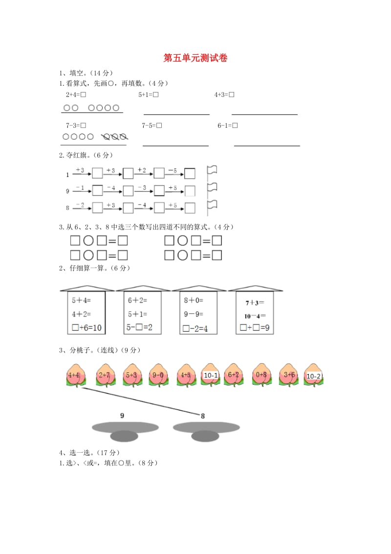 一年级数学上册 第5单元 10以内的加法和减法测试卷 冀教版.doc_第1页