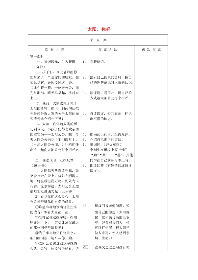 2019年四年级语文上册《太阳你好》教案 语文A版.doc_第1页