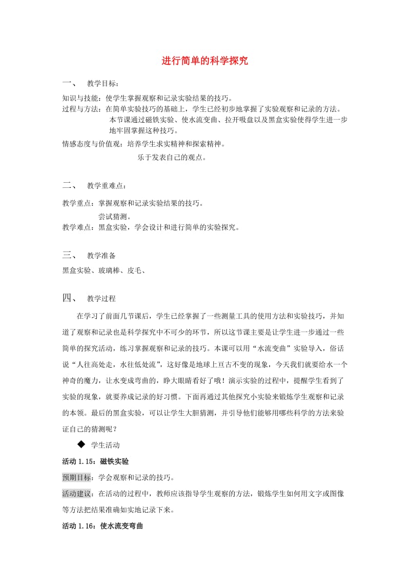 2019秋六年级生物上册 1.4《进行简单的科学探究》教案 上海版.doc_第1页