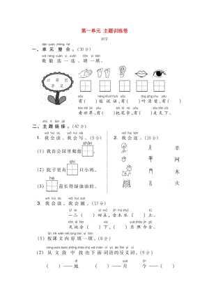 2019一年級(jí)語(yǔ)文上冊(cè) 第一單元主題訓(xùn)練卷 新人教版.doc