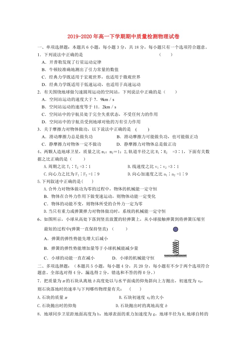 2019-2020年高一下学期期中质量检测物理试卷.doc_第1页