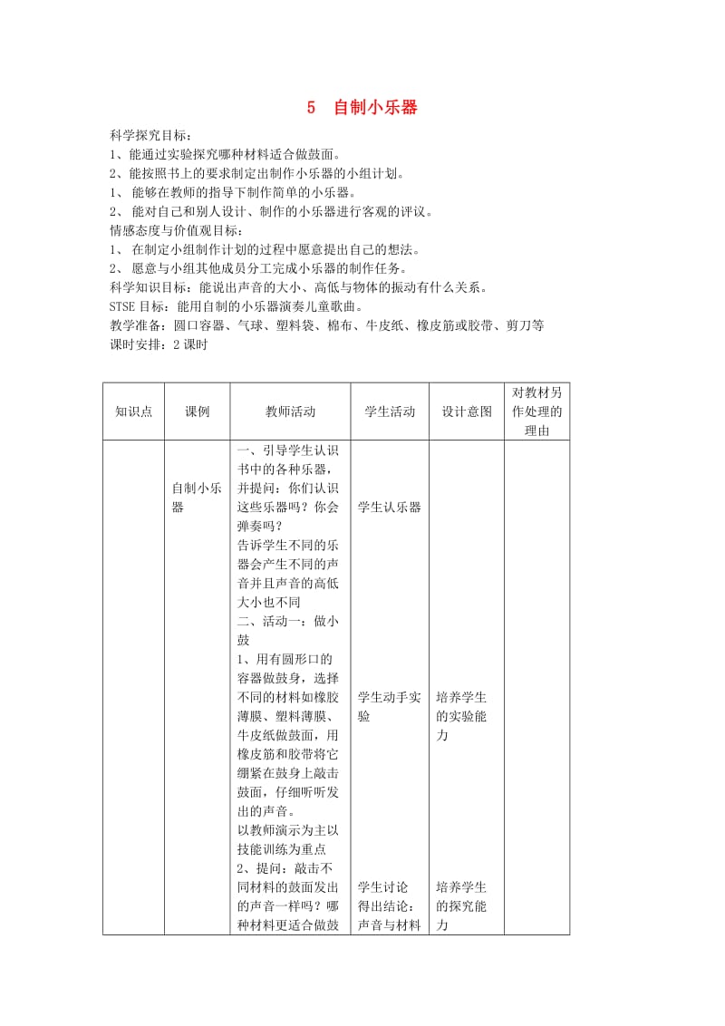 三年级科学下册 第2单元 5《自制小乐器》教案2 翼教版.doc_第1页