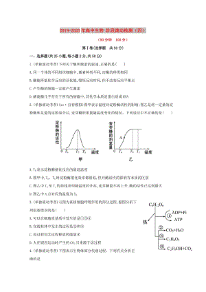 2019-2020年高中生物 階段滾動檢測（四）.doc