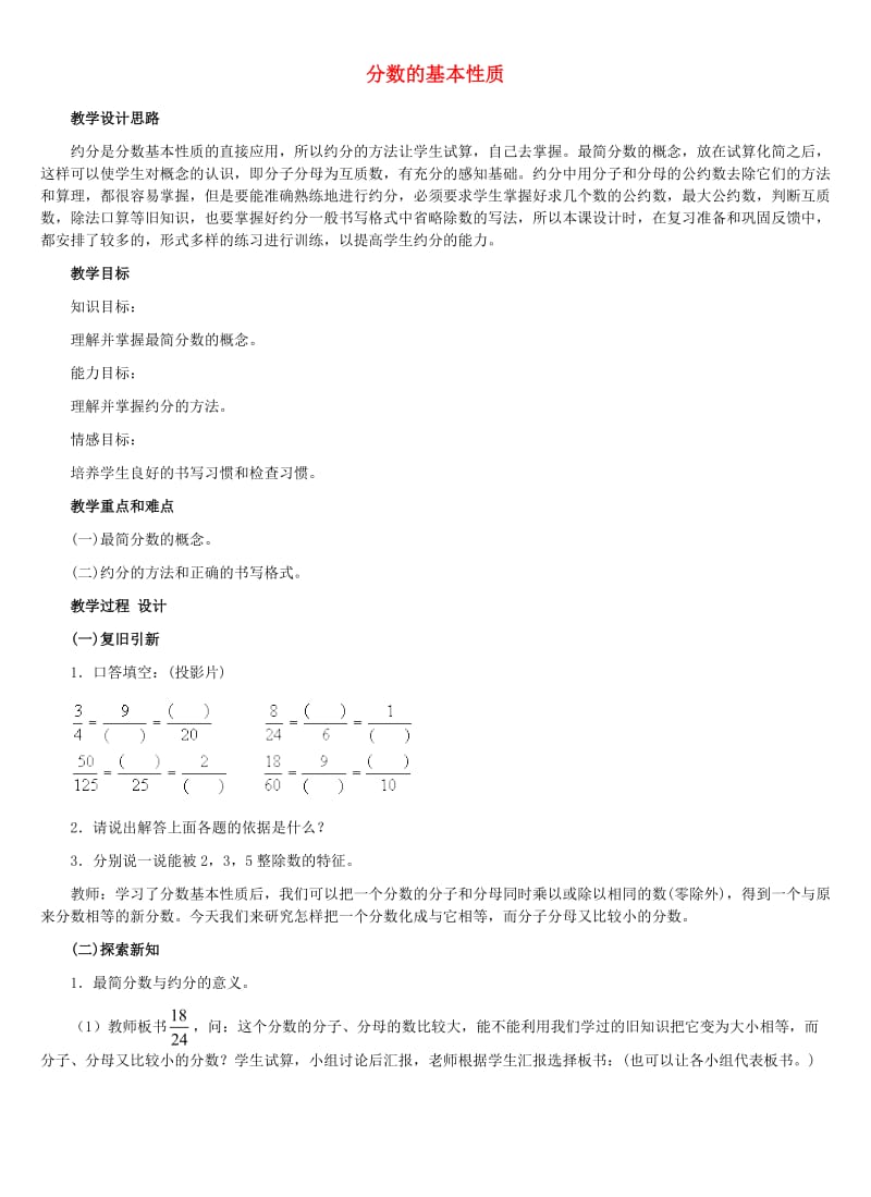 四年级数学下册 四 分数的认识 4.3 分数的基本性质 4.3.1 分数的基本性质教案2 冀教版.doc_第1页