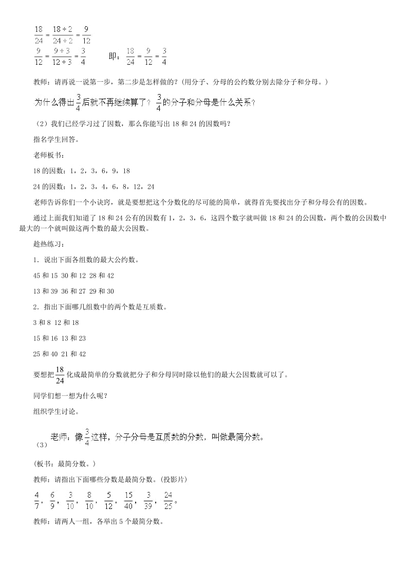 四年级数学下册 四 分数的认识 4.3 分数的基本性质 4.3.1 分数的基本性质教案2 冀教版.doc_第2页