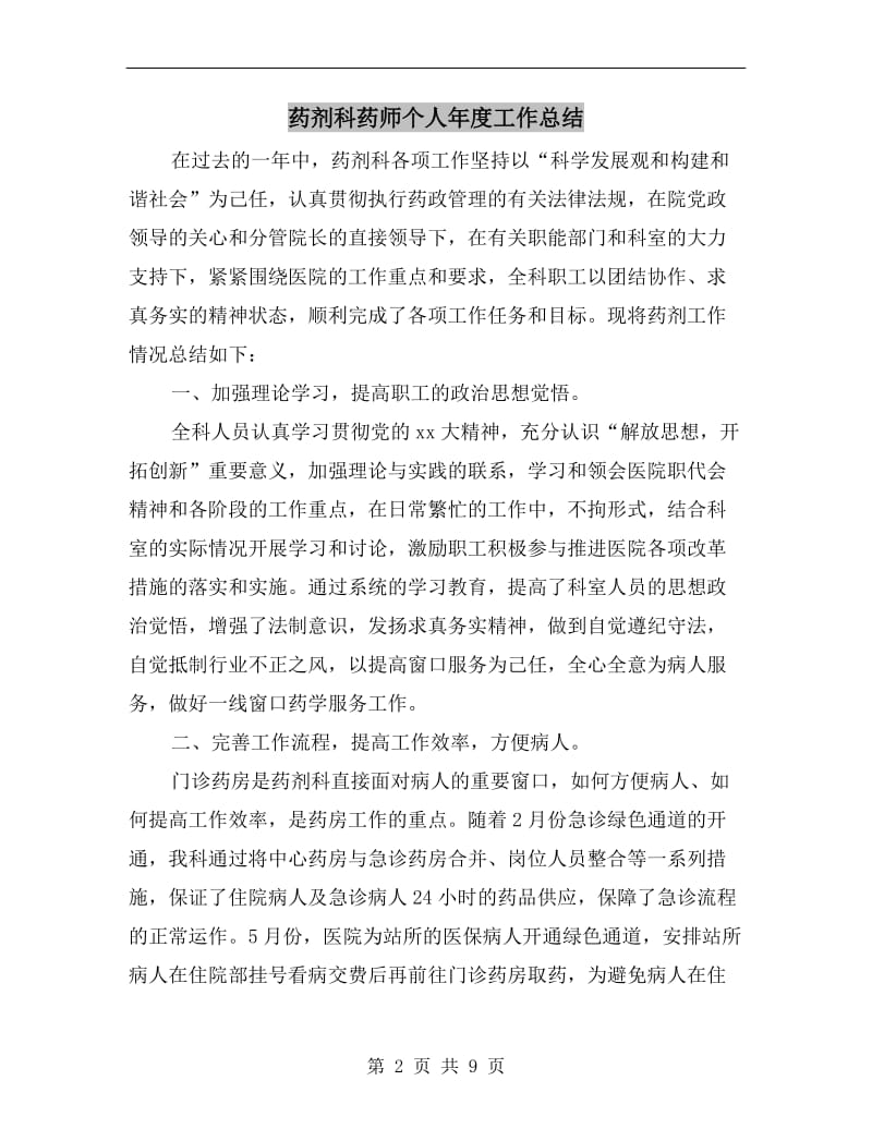 药剂科药师个人年度工作总结.doc_第2页