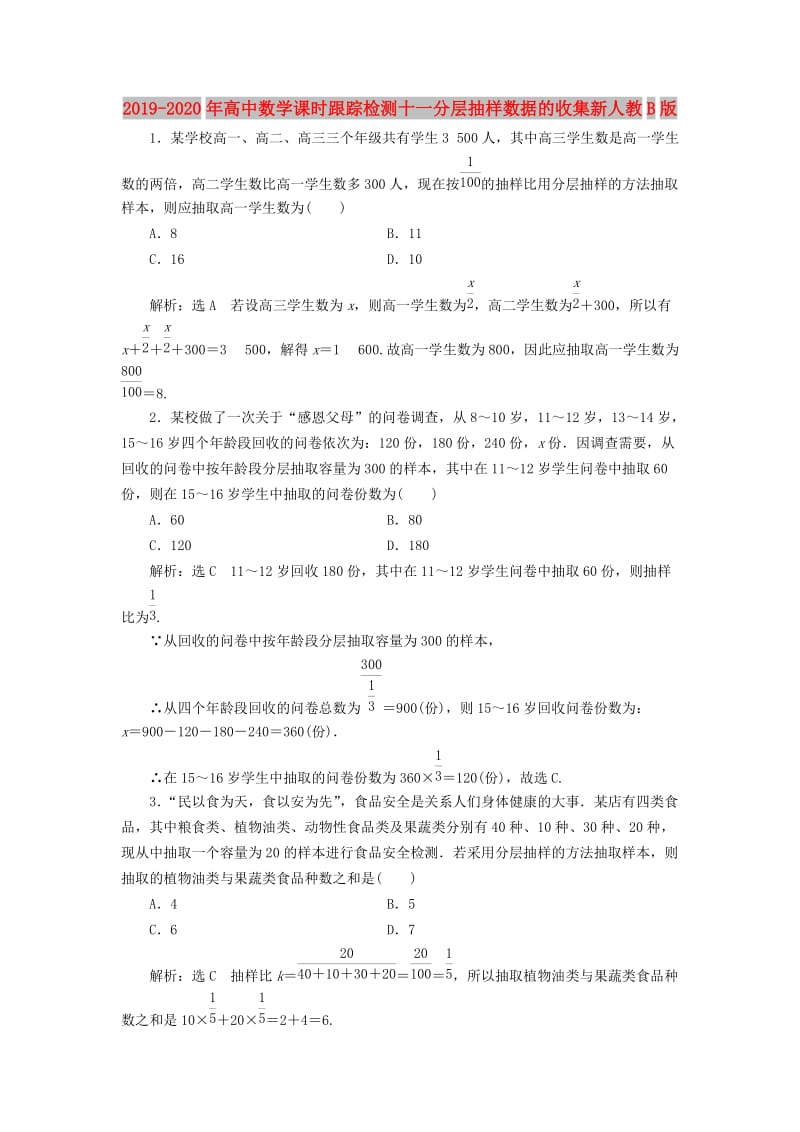 2019-2020年高中数学课时跟踪检测十一分层抽样数据的收集新人教B版.doc_第1页