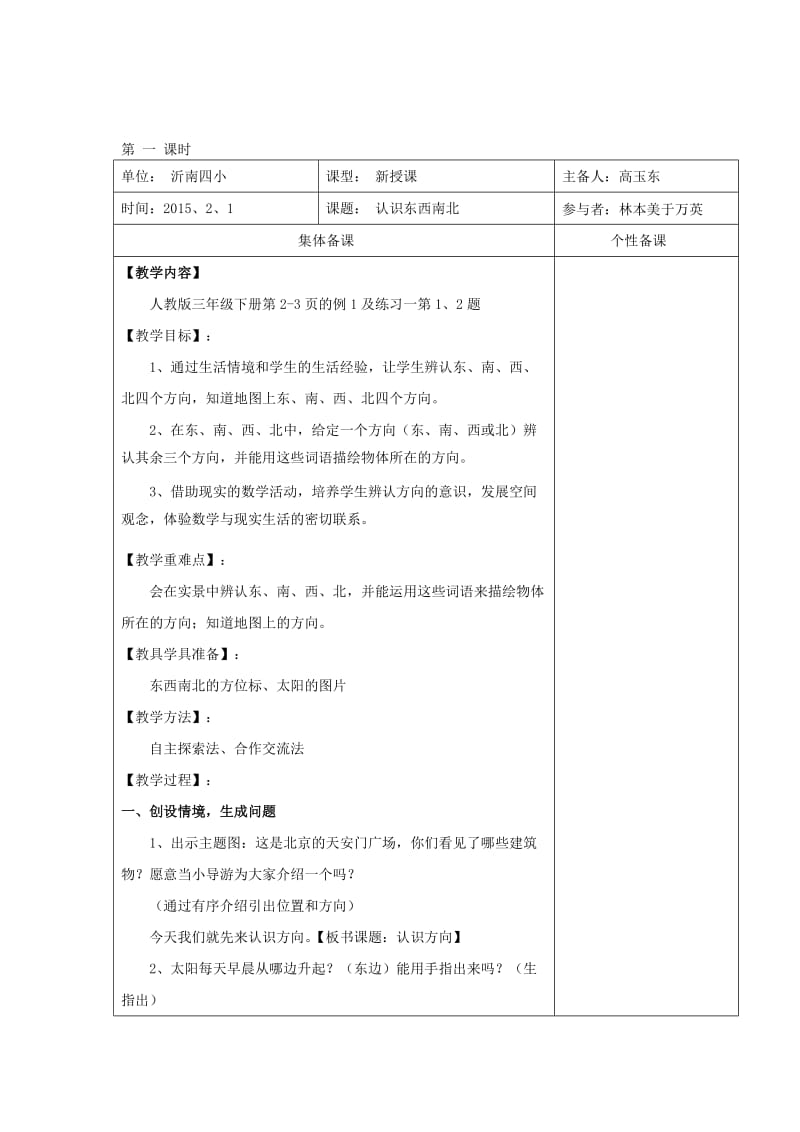 三年级数学下册 第一单元《位置与方向（一）》教案 新人教版.doc_第3页