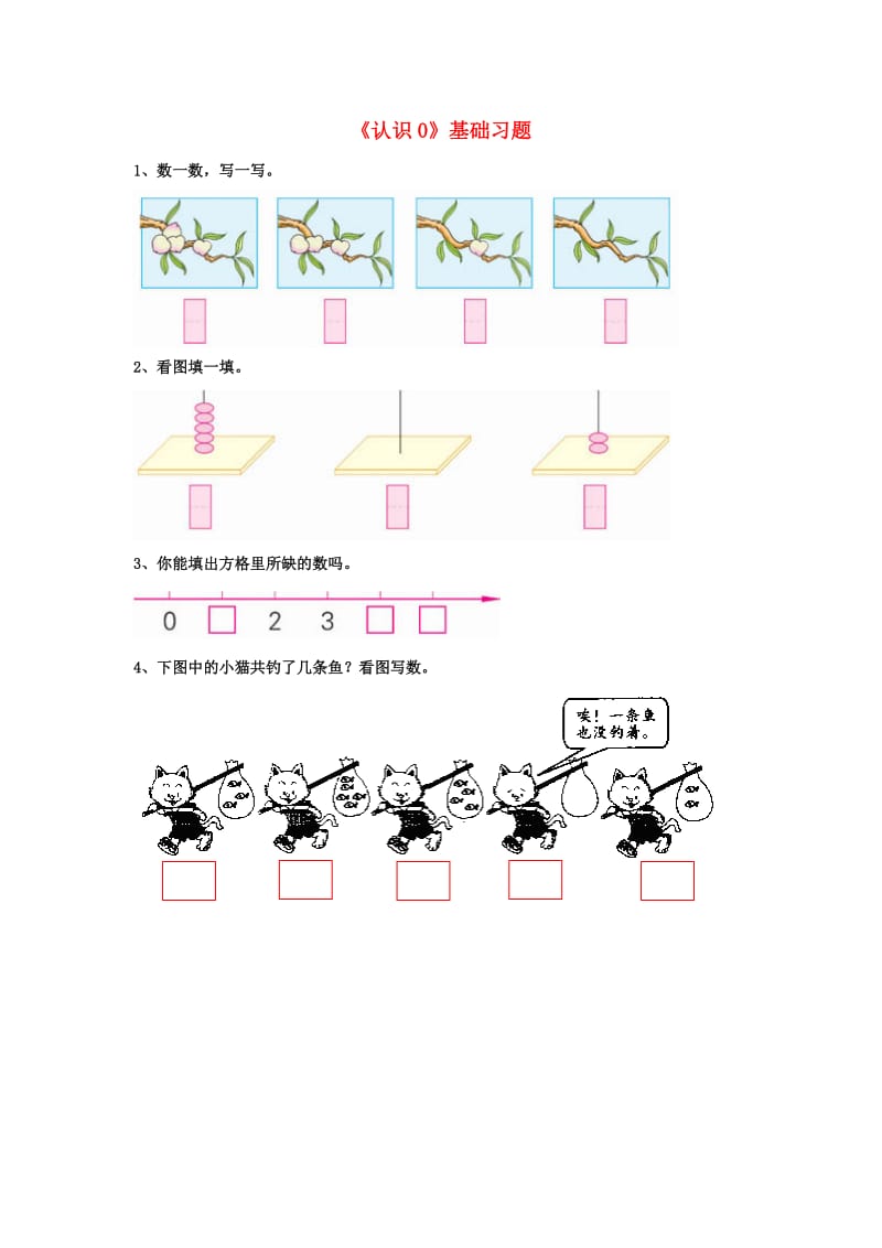 2019一年级数学上册 第2单元《10以内数的认识》（认识0）基础习题（新版）冀教版.doc_第1页