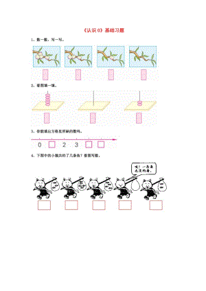 2019一年級(jí)數(shù)學(xué)上冊(cè) 第2單元《10以內(nèi)數(shù)的認(rèn)識(shí)》（認(rèn)識(shí)0）基礎(chǔ)習(xí)題（新版）冀教版.doc