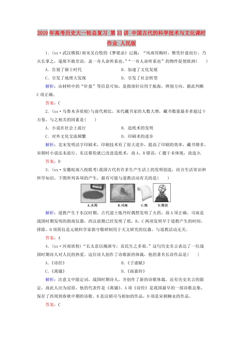 2019年高考历史大一轮总复习 第33讲 中国古代的科学技术与文化课时作业 人民版.doc_第1页