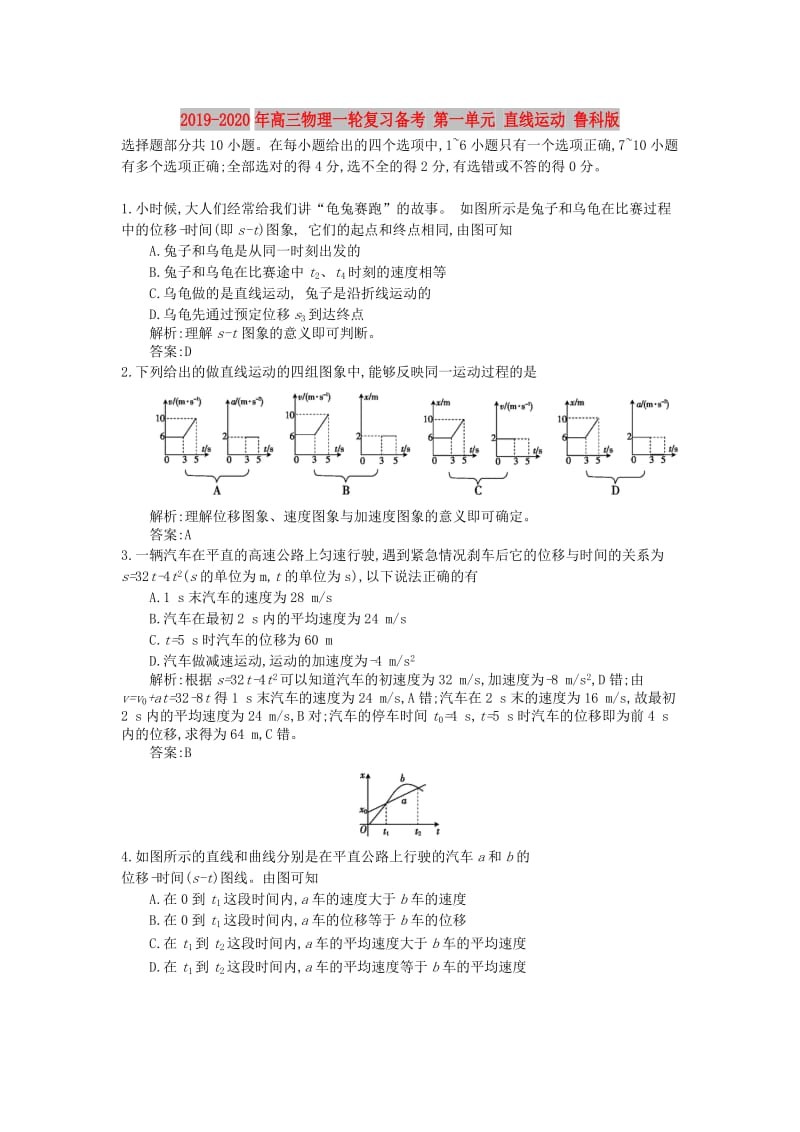 2019-2020年高三物理一轮复习备考 第一单元 直线运动 鲁科版.doc_第1页