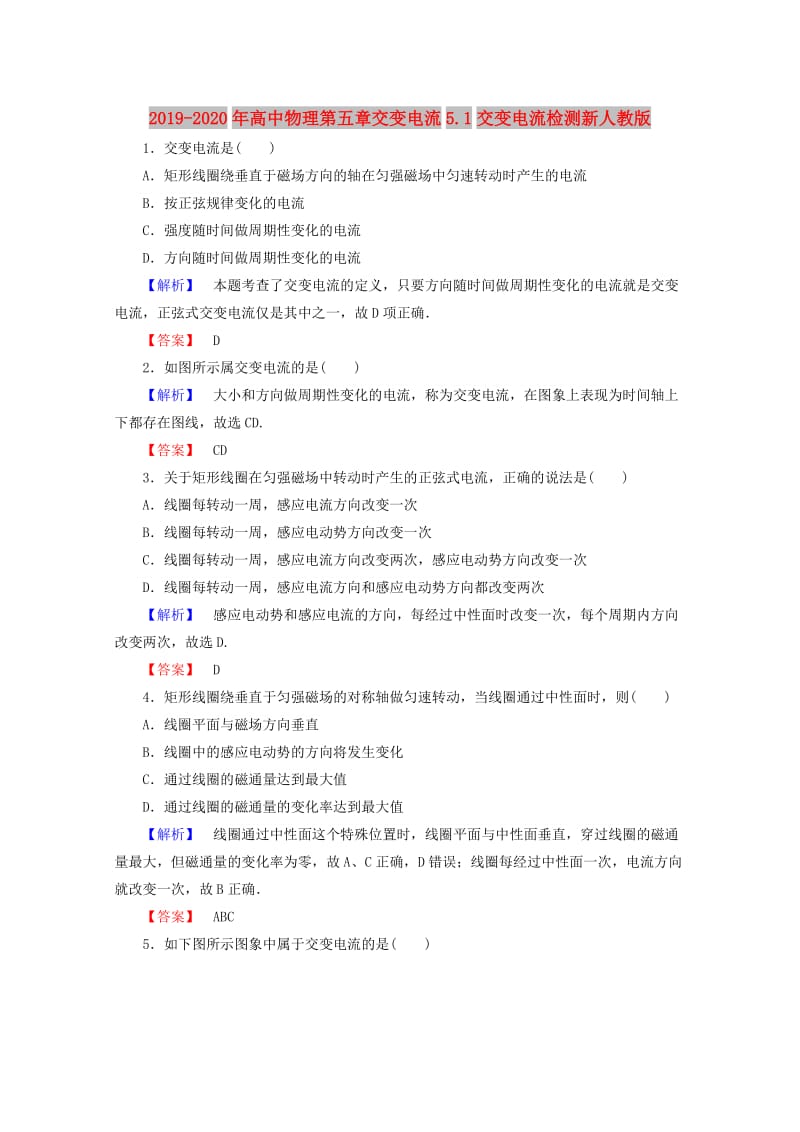 2019-2020年高中物理第五章交变电流5.1交变电流检测新人教版.doc_第1页