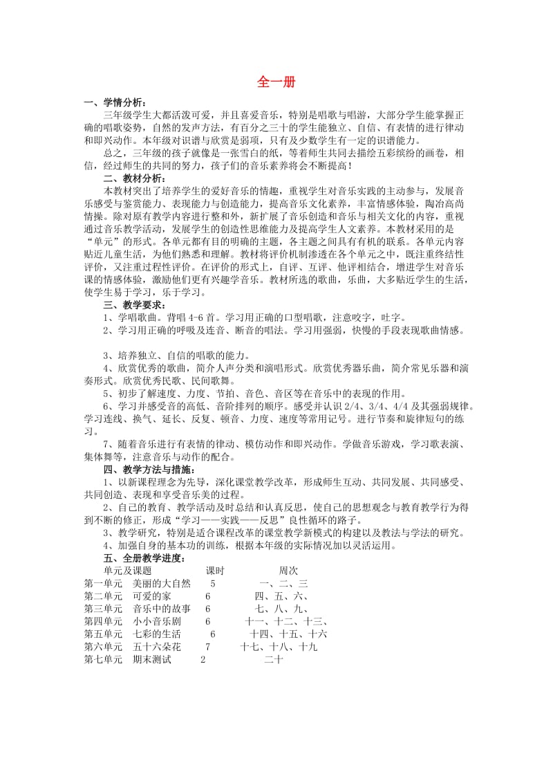 2019春三年级音乐下册 全一册教案 新人教版.doc_第1页