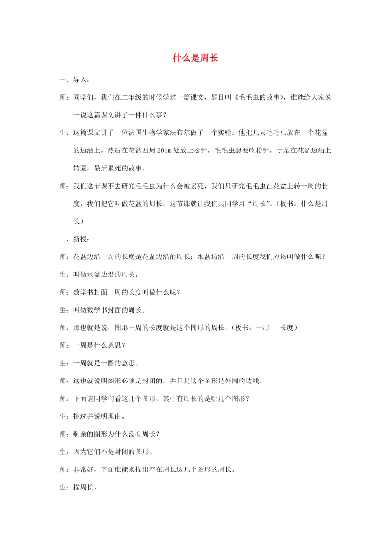 三年级数学上册 什么是周长教案（1） 西师大版.doc_第1页