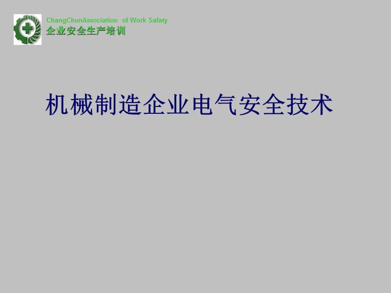 电气安全技术PPT课件模版资料.ppt_第1页