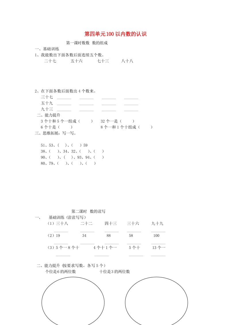 2019春一年级数学下册 第四单元《100以内数的认识》测试2（新版）新人教版.doc_第1页