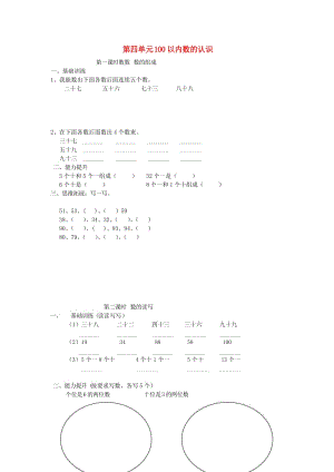 2019春一年級(jí)數(shù)學(xué)下冊 第四單元《100以內(nèi)數(shù)的認(rèn)識(shí)》測試2（新版）新人教版.doc