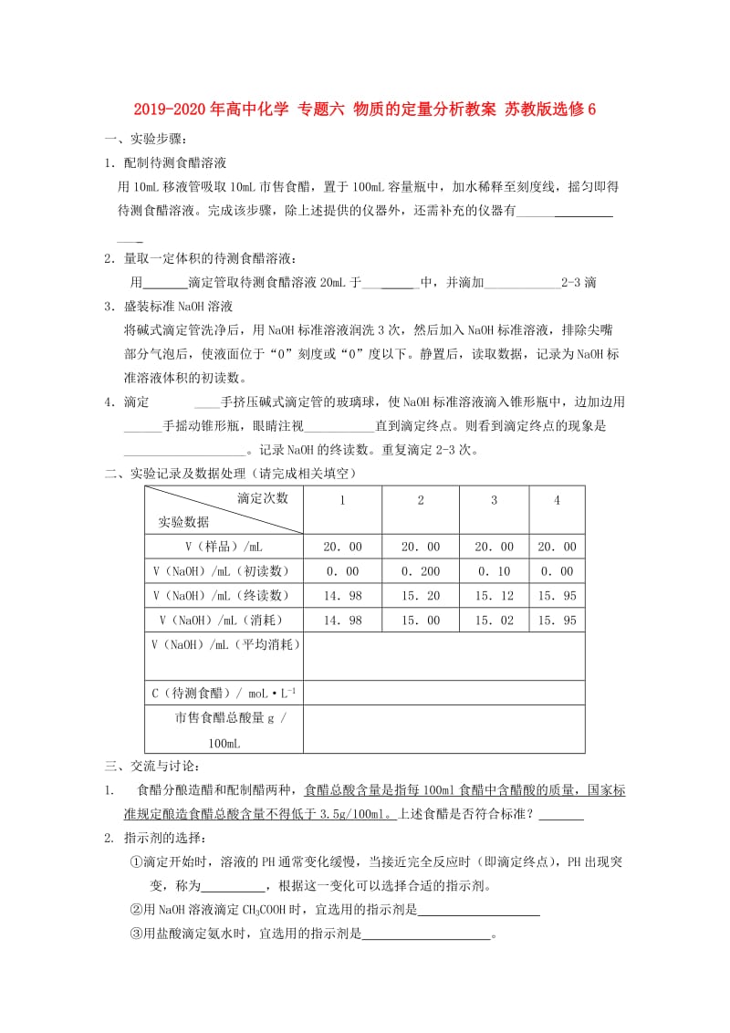 2019-2020年高中化学 专题六 物质的定量分析教案 苏教版选修6.doc_第1页