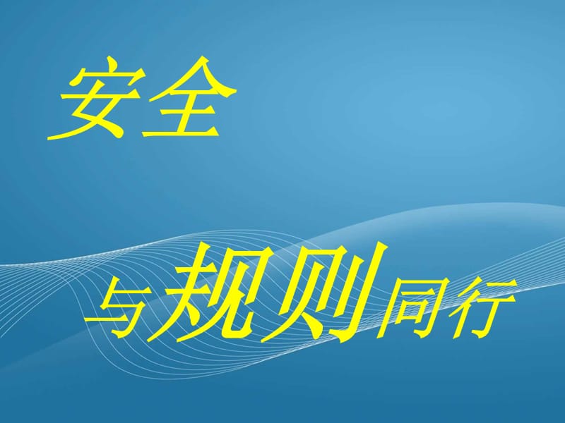 小学生校园、交通安全班队会课件.ppt_第1页