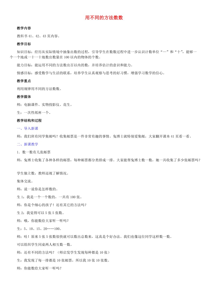 一年级数学下册 五 认识100以内的数 5.2 用不同的方法数数教学设计 冀教版.doc_第1页