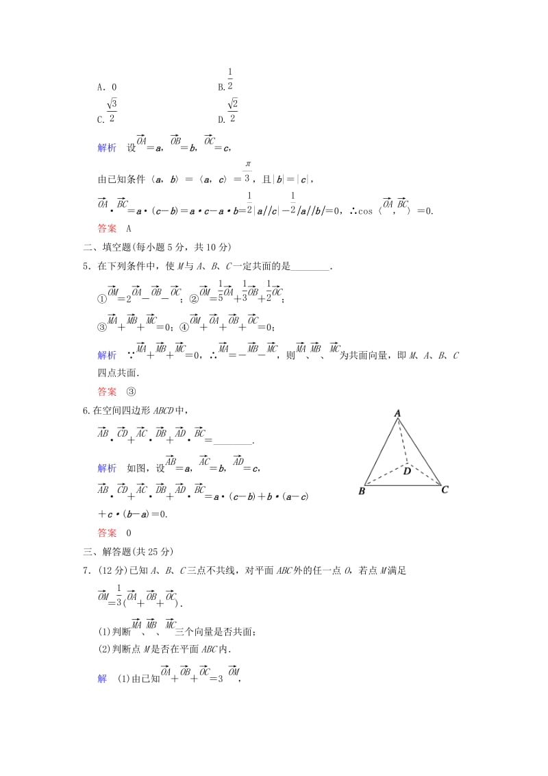 2019-2020年高考数学 第八篇 第6讲 空间向量及其运算限时训练 新人教A版.doc_第2页