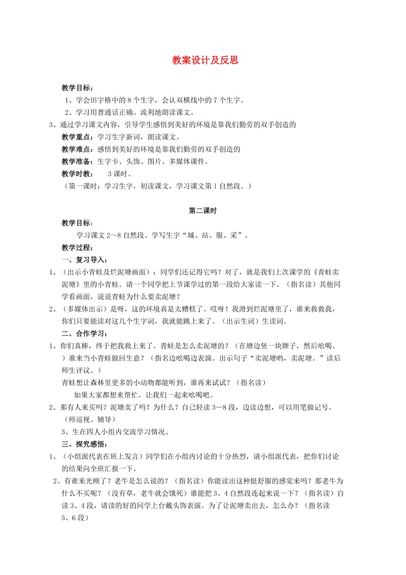 二年级语文上册 青蛙卖泥塘（上）教案 鄂教版.doc_第1页