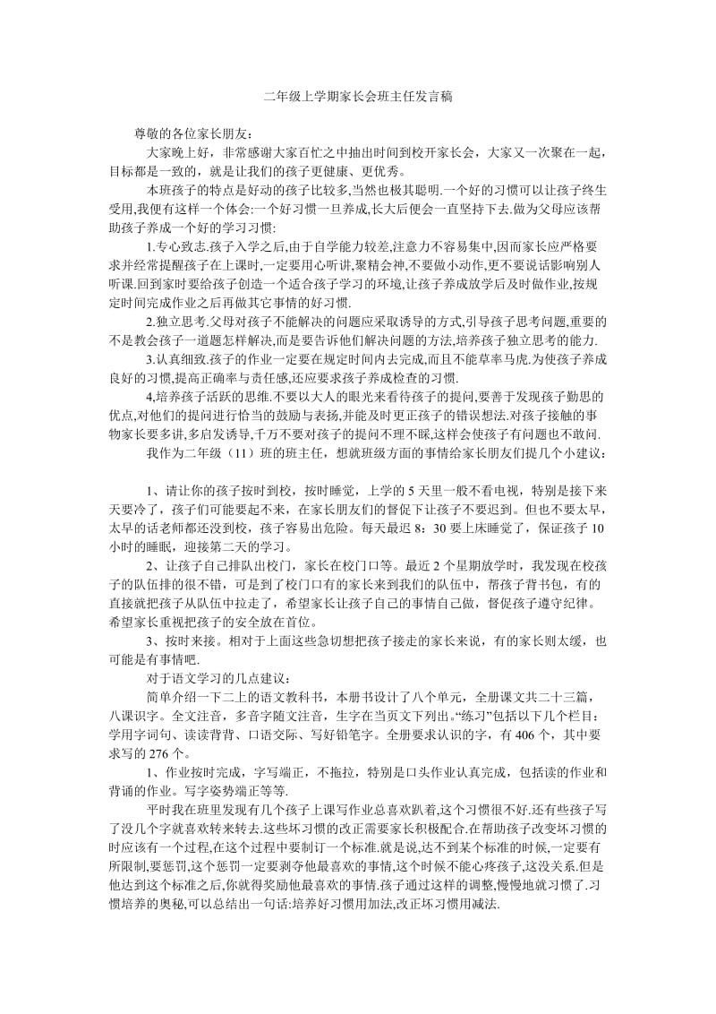 二年级上学期家长会班主任发言稿_0.doc_第1页