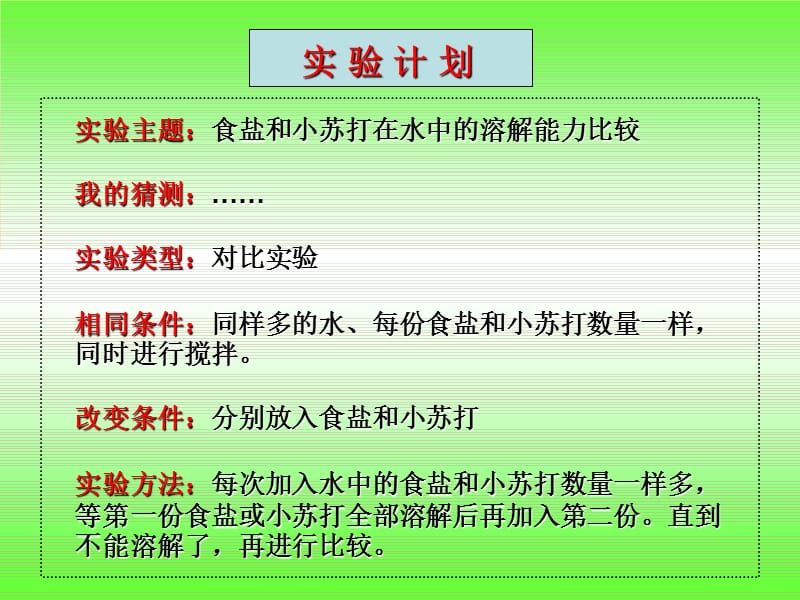 2019年四年级科学上册 2.4 不同物质在水中的溶解能力课件2 教科版.ppt_第3页