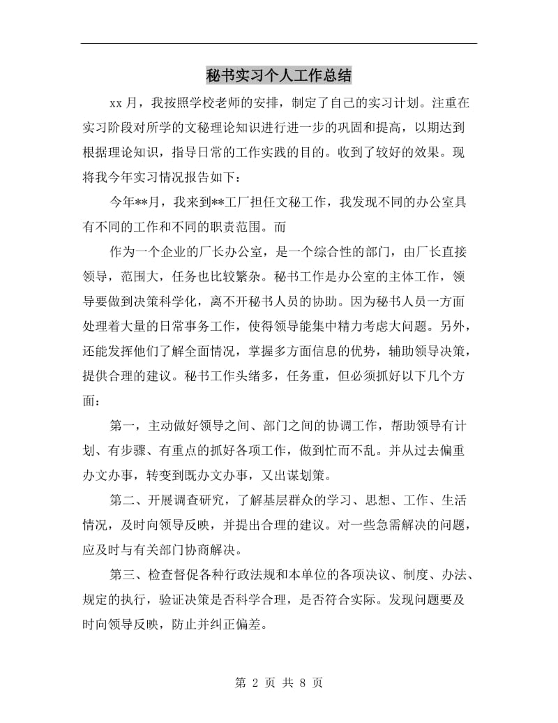 秘书实习个人工作总结.doc_第2页