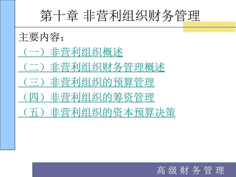 非营利组织财务管理PPT课件.ppt_第2页