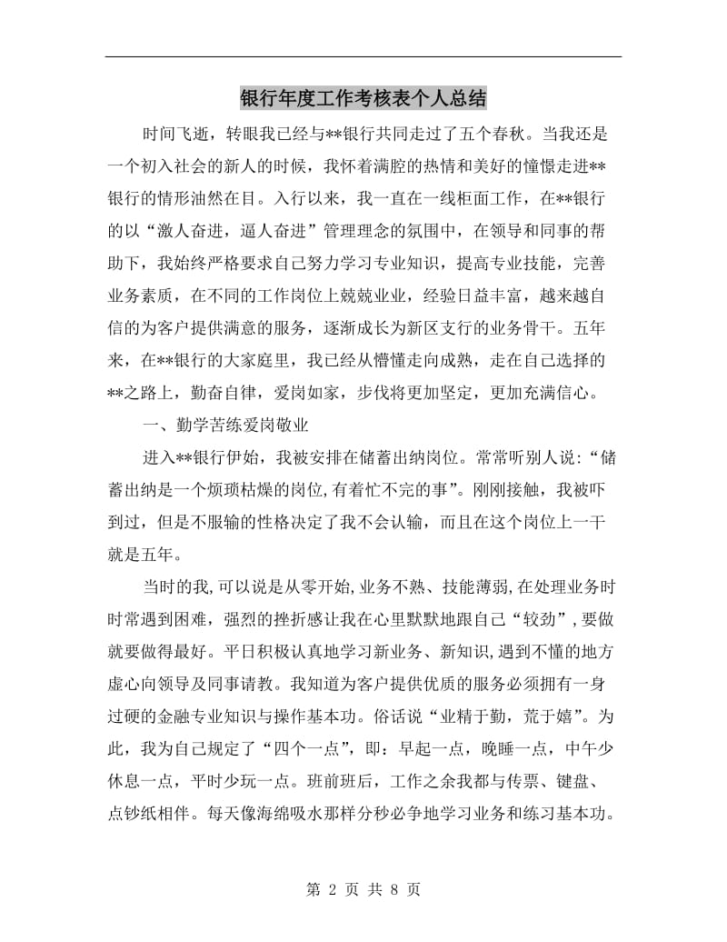 银行年度工作考核表个人总结.doc_第2页