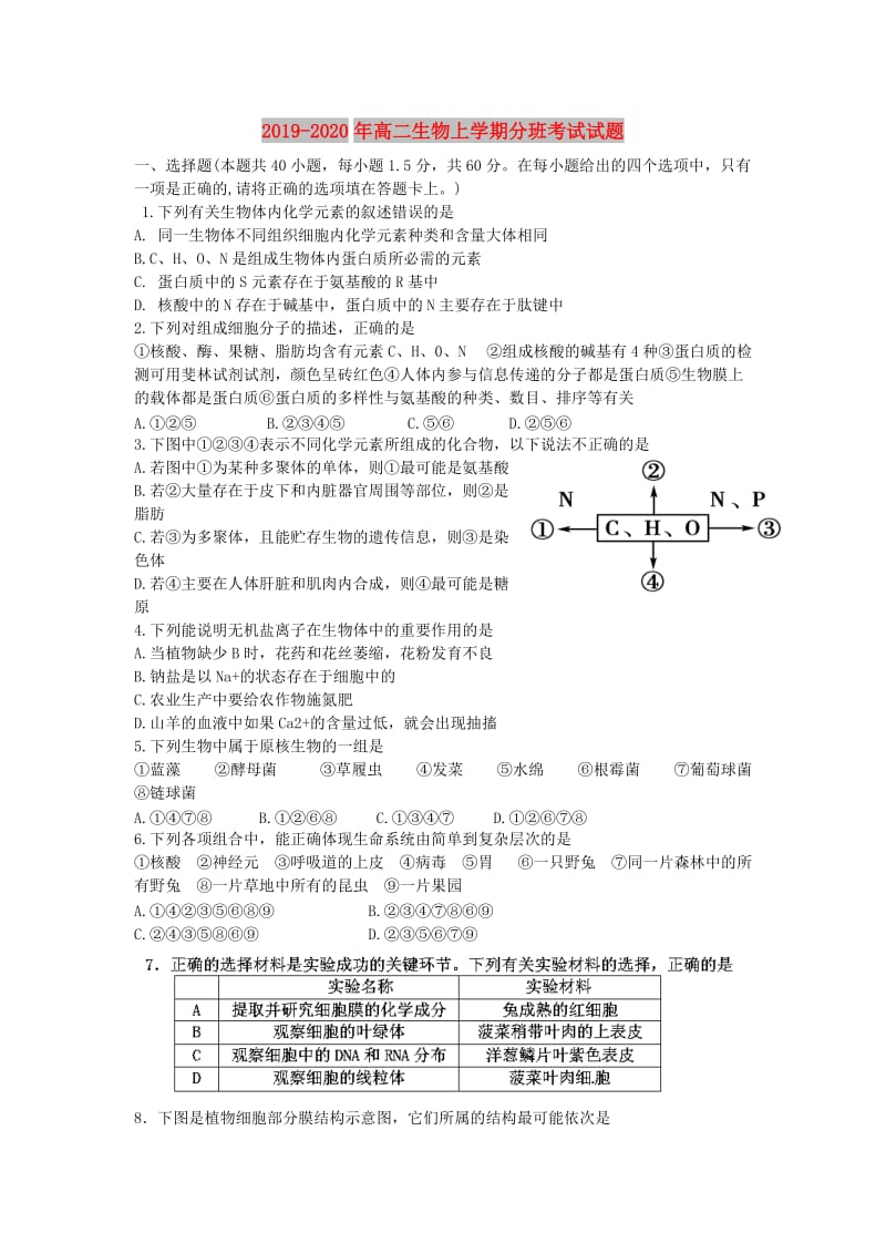 2019-2020年高二生物上学期分班考试试题.doc_第1页